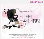 온라인 베이비페어, 아가방 베르티니유모차 무료 체험이벤트 오픈