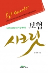소비자와 설계사가 꼭 알아야 할 보험 &#039;시크릿&#039;