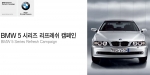 BMW 코리아, 5 시리즈 리프레쉬 캠페인 실시