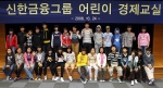 신한금융그룹, ‘어린이 경제교실’ 개최