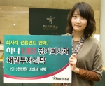 하나대투증권, 하나UBS 장기회사채 펀드 판매
