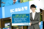 SC제일은행, ‘더불어 정기예금 KOSPI200 연동 15호’ 판매
