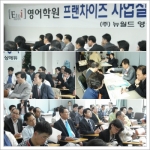 한국 영어교육시장 개혁…자기주도적인 학습방식 영어전문학원  Etoi 사업설명회 개최