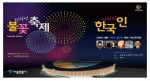 ‘서울디자인올림픽 개최 축하 콘서트 - 디자人 한국인’  개최
