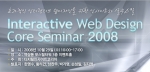 ‘인터랙티브 웹디자인 코어 세미나 2008’ 개최