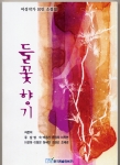10인의 여류문집 '들꽃향기' 표지