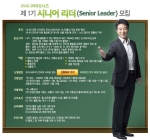재택근무·월 활동비 30만원· 50세 이상 ‘제 1기 시니어 리더’ 모집
