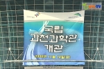 NPN-TV, 과학발전의 신동력 ‘국립과천과학관 개관식’ 방영