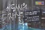 NPN-TV, 대학생들의 참신한 광고제 ‘이도씨의 자살’ 방영