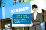 SC제일은행, ‘더불어 정기예금 KOSPI200 연동 16호’ 판매
