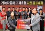 기아차는 3일, 우정힐스 컨트리클럽에서 모하비와 오피러스 고객 140명이 참가하는 「기아자동차 고객초청 자선 골프대회」를 개최하고, 참가 고객들이 자발적으로 마려한 기부금 1천 5
