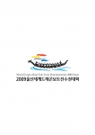 2009 울산 세계드래곤보트선수권대회 ‘상징물’ 확정