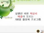 죽전문점 맛깔참죽, 불황을 이겨낼 성공 프로젝트 ‘100일 활성화 성공프로그램’ 개발