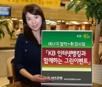 KB국민은행, 인터넷뱅킹 가입고객 대상 그린이벤트 실시