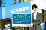 SC제일은행, ‘더불어 정기예금 KOSPI200 연동 18호’ 판매