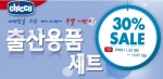 온라인 베이비페어에서 예비맘을 위한 출산용품세트 세일