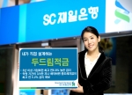 SC제일은행, 내가 직접 설계하는 고금리 적금통장 ‘두드림적금’ 출시
