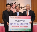 우리은행과 사회복지 공동모금회는 28일 동행 본점 7층 회의실에서 이종휘 우리은행장(사진 가운데), 박상권 우리은행 노조위원장(사진 왼쪽) 및 사회복지 공동모금회 이세중 회장(사진