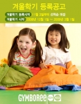 짐보리, 겨울학기 회원 모집