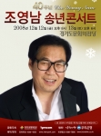 조영남, 오는 12월 12~13일 ‘독거노인돕기 데뷔 40주년 송년콘서트’ 개최