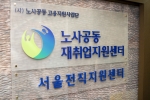 노사공동 재취업지원센터