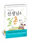 노벨과 개미, ‘우리 아이 선생님과 일촌 맺기’ 출간