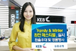 외환은행, ‘Family & Winter 환전 페스티벌(Festival)’ 실시