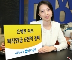 우리은행, 은행권 최초 퇴직연금 6천억 돌파