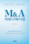 종합 M&A 전문서 ‘M&A 커뮤니케이션 - 성공한 M&A, 실패한 M&A’ 출간