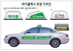 브랜드 콜택시 외부디자인