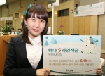 하나은행, ‘하나 S라인 적금-윈터 시즌’ 출시