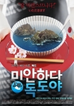‘미안하다 독도야’ 대한민국을 충격에 빠뜨릴 포스터 공개