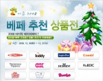 2008년 마지막 베이비페어 ‘아듀!! 2008 베페추천상품전’ 개최