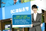 SC제일은행, ‘더불어 정기예금 KOSPI200 연동 22호’ 판매