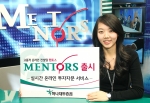 하나대투증권, 온라인 투자자문 서비스 ‘멘토스’ 런칭