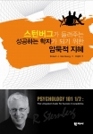 스턴버그가 들려주는성공하는 학자가 되기위한 암묵적 지혜-Robert J. Sternberg 저 | 신종호 역 | 신국판 | 352면 | 13,000원 | 학지사