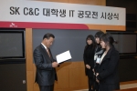SK C&C (대표: 김신배 총괄부회장, www.skcc.co.kr)는 30일 경기도 성남시 분당에 위치한 SK C&C 본사에서 ‘2008 대학생 IT 공모전’에 대한 시상식 열었