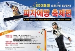 피자에땅, 300호점 오픈 기념 스키캠프 개최