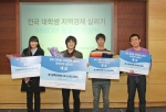 전국 대학생 지역경제 살리기 아이디어 공모전 수상자 사진