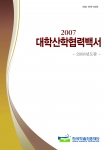 『2007 대학산학협력백서』(2008년도판)