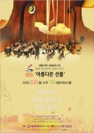 서울신포니아 솔리스티 제5회 정기연주회‘아름다운 선물’