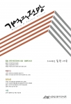 학술지 ‘기억과 전망’ 19호 발간,  한국 민주주의의 사회·경제적 조건관련 논문 특집으로 실어