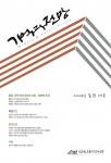 학술지 ‘기억과 전망’ 19호 발간,  한국 민주주의의 사회·경제적 조건관련 논문 특집으로 실어