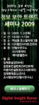 디지털인사이트코리아, 오는 1월 22일 ‘2009년 정보 보안 핵심 트렌드 전망 세미나’ 개최