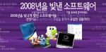 보물닷컴 _ ‘2008년을 빛낸 최고의 소프트웨어’ 이벤트
