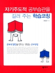 자기주도적 공부습관을 길러 주는 학습코칭(전도근 저, 학지사)