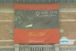 NPN-TV, 우리 환경에 대해 생각해보는 전시회 ‘오래된 미래’ 방영