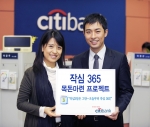 한국씨티은행, ‘작심 365 목돈마련 프로젝트’ 행사 실시