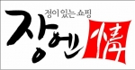 장엔정 브랜드 이미지