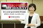 동양종합금융증권, 온라인 증권방송 ‘MyStock TV’ 서비스 실시